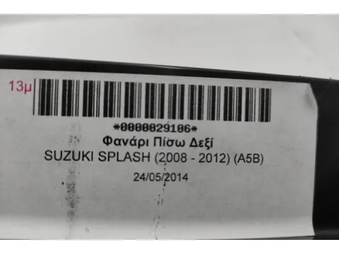 Φανάρι Πίσω Δεξί για SUZUKI SPLASH (2008 - 2012) (A5B) -  Φανάρι Πίσω Δεξί για SUZUKI SPLASH (2008 - 2012) (A5B) -