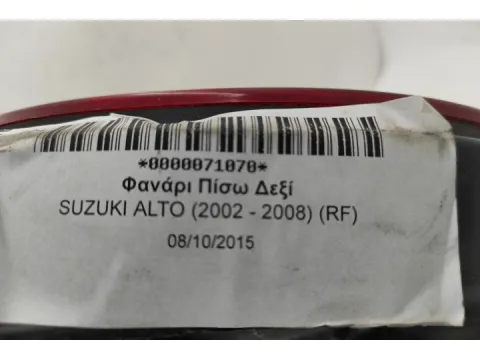 Φανάρι Πίσω Δεξί για SUZUKI ALTO (2002 - 2008) (RF) -  Φανάρι Πίσω Δεξί για SUZUKI ALTO (2002 - 2008) (RF) -