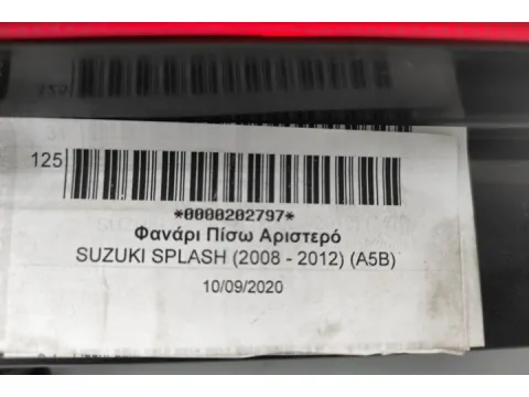 Φανάρι Πίσω Αριστερό για SUZUKI SPLASH (2008 - 2012) (A5B) -  Φανάρι Πίσω Αριστερό για SUZUKI SPLASH (2008 - 2012) (A5B) -