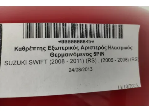 Καθρέπτης Εξωτερικός Αριστερός Ηλεκτρικός Θερμαινόμενος 5PIN για SUZUKI SWIFT (2008 - 2011) (RS) , (2006 - 2008) (RS) -  Καθρέπτης Εξωτερικός Αριστερός Ηλεκτρικός Θερμαινόμενος 5PIN για SUZUKI SWIFT (2008 - 2011) (RS) , (2006 - 2008) (RS) -