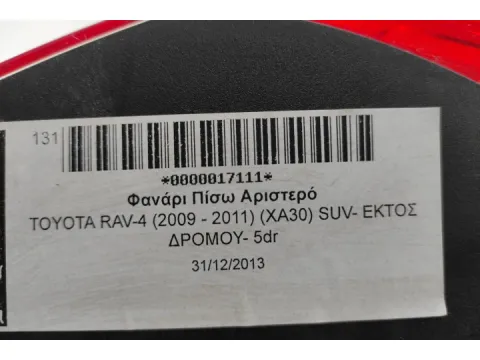 Φανάρι Πίσω Αριστερό για TOYOTA RAV-4 (2009 - 2011) (XA30) SUV- ΕΚΤΟΣ ΔΡΟΜΟΥ- 5dr -  Φανάρι Πίσω Αριστερό για TOYOTA RAV-4 (2009 - 2011) (XA30) SUV- ΕΚΤΟΣ ΔΡΟΜΟΥ- 5dr -