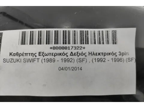 Καθρέπτης Εξωτερικός Δεξιός Ηλεκτρικός 3pin για SUZUKI SWIFT (1989 - 1992) (SF) , (1992 - 1996) (SF) -  Καθρέπτης Εξωτερικός Δεξιός Ηλεκτρικός 3pin για SUZUKI SWIFT (1989 - 1992) (SF) , (1992 - 1996) (SF) -