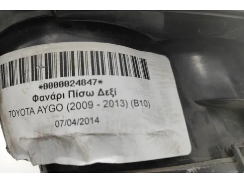 Φανάρι Πίσω Δεξί για TOYOTA AYGO (2009 - 2013) (B10) - 