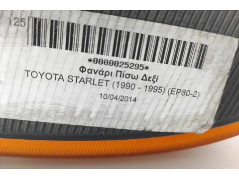 Φανάρι Πίσω Δεξί για TOYOTA STARLET (1990 - 1995) (EP80-2) -  Φανάρι Πίσω Δεξί για TOYOTA STARLET (1990 - 1995) (EP80-2) -