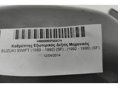 Καθρέπτης Εξωτερικός Δεξιός Μηχανικός για SUZUKI SWIFT (1989 - 1992) (SF) , (1992 - 1996) (SF) -  Καθρέπτης Εξωτερικός Δεξιός Μηχανικός για SUZUKI SWIFT (1989 - 1992) (SF) , (1992 - 1996) (SF) -