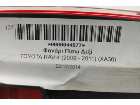 Φανάρι Πίσω Δεξί για TOYOTA RAV-4 (2009 - 2011) (XA30) - 