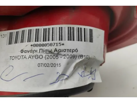 Φανάρι Πίσω Αριστερό για TOYOTA AYGO (2005 - 2009) (B10) -  Φανάρι Πίσω Αριστερό για TOYOTA AYGO (2005 - 2009) (B10) -