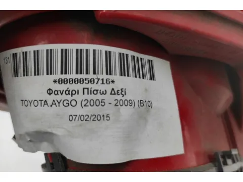 Φανάρι Πίσω Δεξί για TOYOTA AYGO (2005 - 2009) (B10) - 