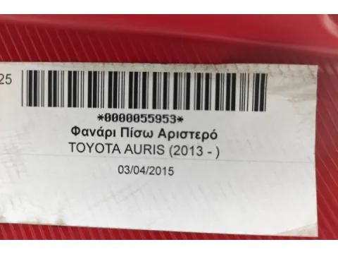 Φανάρι Πίσω Αριστερό για TOYOTA AURIS (2013 - ) -  Φανάρι Πίσω Αριστερό για TOYOTA AURIS (2013 - ) -