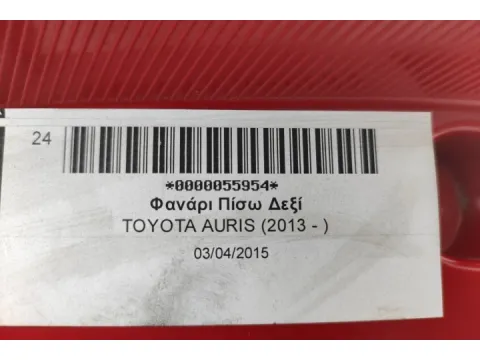 Φανάρι Πίσω Δεξί για TOYOTA AURIS (2013 - ) -  Φανάρι Πίσω Δεξί για TOYOTA AURIS (2013 - ) -