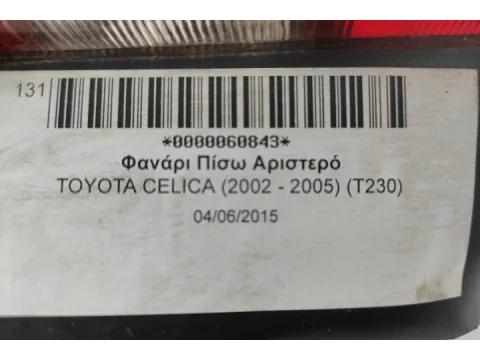 Φανάρι Πίσω Αριστερό για TOYOTA CELICA (2002 - 2005) (T230) -  Φανάρι Πίσω Αριστερό για TOYOTA CELICA (2002 - 2005) (T230) -
