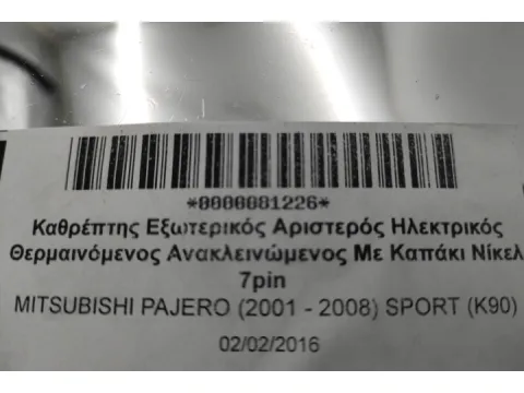 Καθρέπτης Εξωτερικός Αριστερός Ηλεκτρικός Θερμαινόμενος Ανακλεινώμενος Με Καπάκι Νίκελ 7pin για MITSUBISHI PAJERO (2001 - 2008) SPORT (K90) -  Καθρέπτης Εξωτερικός Αριστερός Ηλεκτρικός Θερμαινόμενος Ανακλεινώμενος Με Καπάκι Νίκελ 7pin για MITSUBISHI PAJERO (2001 - 2008) SPORT (K90) -