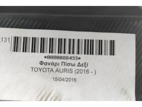 Φανάρι Πίσω Δεξί για TOYOTA AURIS (2016 - ) - 