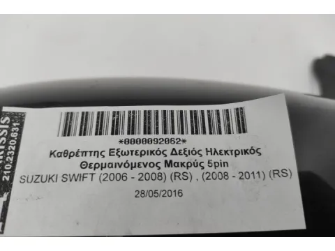 Καθρέπτης Εξωτερικός Δεξιός Ηλεκτρικός Θερμαινόμενος Μακρύς 5pin για SUZUKI SWIFT (2006 - 2008) (RS) , (2008 - 2011) (RS) -  Καθρέπτης Εξωτερικός Δεξιός Ηλεκτρικός Θερμαινόμενος Μακρύς 5pin για SUZUKI SWIFT (2006 - 2008) (RS) , (2008 - 2011) (RS) -