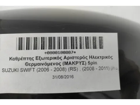 Καθρέπτης Εξωτερικός Αριστερός Ηλεκτρικός Θερμαινόμενος (ΜΑΚΡΥΣ) 5pin για SUZUKI SWIFT (2006 - 2008) (RS) , (2008 - 2011) (RS) -  Καθρέπτης Εξωτερικός Αριστερός Ηλεκτρικός Θερμαινόμενος (ΜΑΚΡΥΣ) 5pin για SUZUKI SWIFT (2006 - 2008) (RS) , (2008 - 2011) (RS) -
