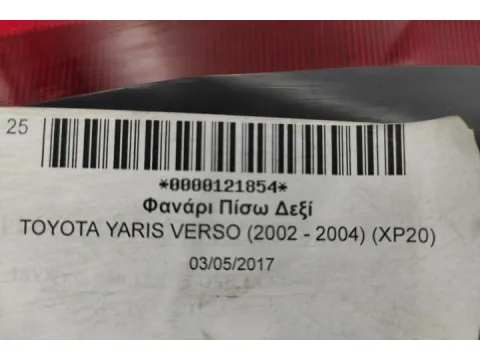 Φανάρι Πίσω Δεξί για TOYOTA YARIS VERSO (2002 - 2004) (XP20) - 