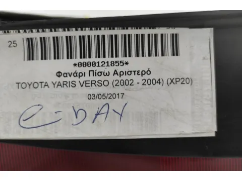 Φανάρι Πίσω Αριστερό για TOYOTA YARIS VERSO (2002 - 2004) (XP20) -  Φανάρι Πίσω Αριστερό για TOYOTA YARIS VERSO (2002 - 2004) (XP20) -