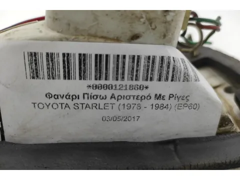 Φανάρι Πίσω Αριστερό Με Ρίγες για TOYOTA STARLET (1978 - 1984) (EP60) -  Φανάρι Πίσω Αριστερό Με Ρίγες για TOYOTA STARLET (1978 - 1984) (EP60) -