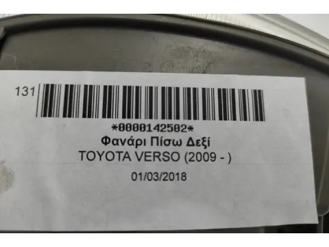 Φανάρι Πίσω Δεξί για TOYOTA VERSO (2009 - ) - 