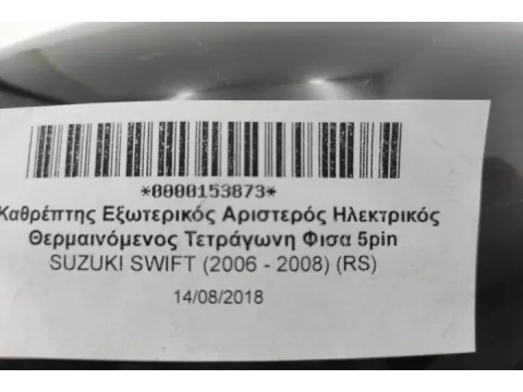 Καθρέπτης Εξωτερικός Αριστερός Ηλεκτρικός Θερμαινόμενος  Τετράγωνη Φισα 5pin για SUZUKI SWIFT (2006 - 2008) (RS) -  Καθρέπτης Εξωτερικός Αριστερός Ηλεκτρικός Θερμαινόμενος  Τετράγωνη Φισα 5pin για SUZUKI SWIFT (2006 - 2008) (RS) -