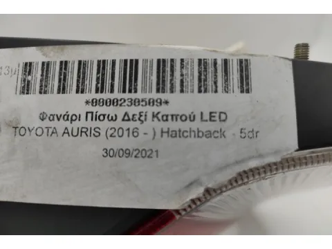 Φανάρι Πίσω Δεξί Καπού LED για TOYOTA AURIS (2016 - ) Hatchback - 5dr -  Φανάρι Πίσω Δεξί Καπού LED για TOYOTA AURIS (2016 - ) Hatchback - 5dr -