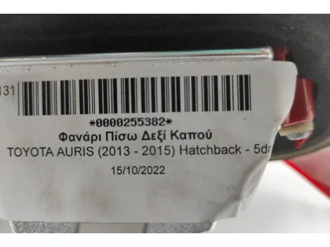 Φανάρι Πίσω Δεξί Καπού για TOYOTA AURIS (2013 - 2015) Hatchback - 5dr -  Φανάρι Πίσω Δεξί Καπού για TOYOTA AURIS (2013 - 2015) Hatchback - 5dr -