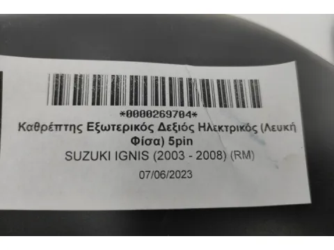 Καθρέπτης Εξωτερικός Δεξιός Ηλεκτρικός (Λευκή Φίσα) 5pin για SUZUKI IGNIS (2003 - 2008) (RM)  -  Καθρέπτης Εξωτερικός Δεξιός Ηλεκτρικός (Λευκή Φίσα) 5pin για SUZUKI IGNIS (2003 - 2008) (RM)  -