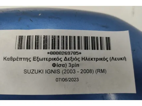 Καθρέπτης Εξωτερικός Δεξιός Ηλεκτρικός (Λευκή Φίσα) 3pin για SUZUKI IGNIS (2003 - 2008) (RM)  -  Καθρέπτης Εξωτερικός Δεξιός Ηλεκτρικός (Λευκή Φίσα) 3pin για SUZUKI IGNIS (2003 - 2008) (RM)  -