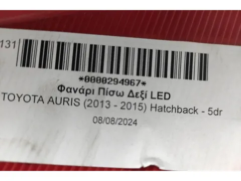 Φανάρι Πίσω Δεξί LED για TOYOTA AURIS (2013 - 2015) Hatchback - 5dr  - 