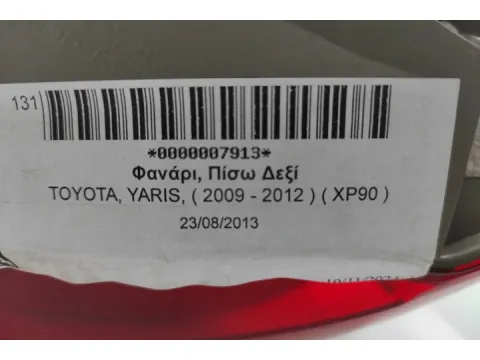 Φανάρι, Πίσω Δεξί για TOYOTA, YARIS, ( 2009 - 2012 )  ( XP90 ) -  Φανάρι, Πίσω Δεξί για TOYOTA, YARIS, ( 2009 - 2012 )  ( XP90 ) -