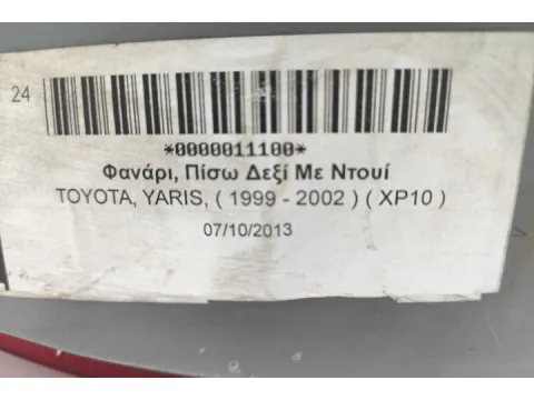 Φανάρι, Πίσω Δεξί Με Ντουί για TOYOTA, YARIS, ( 1999 - 2002 )  ( XP10 ) - 