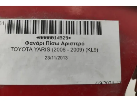 Φανάρι Πίσω Αριστερό για TOYOTA YARIS (2006 - 2009) (KL9) -  Φανάρι Πίσω Αριστερό για TOYOTA YARIS (2006 - 2009) (KL9) -