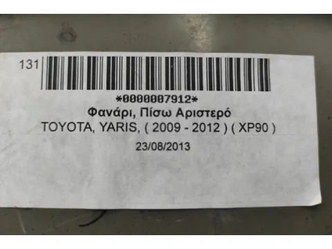 Φανάρι, Πίσω Αριστερό για TOYOTA, YARIS, ( 2009 - 2012 )  ( XP90 ) -  Φανάρι, Πίσω Αριστερό για TOYOTA, YARIS, ( 2009 - 2012 )  ( XP90 ) -