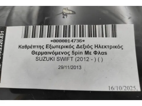 Καθρέπτης Εξωτερικός Δεξιός Ηλεκτρικός Θερμαινόμενος 5pin Με Φλαs για SUZUKI SWIFT (2012 - ) ( ) -  Καθρέπτης Εξωτερικός Δεξιός Ηλεκτρικός Θερμαινόμενος 5pin Με Φλαs για SUZUKI SWIFT (2012 - ) ( ) -