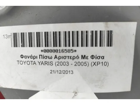 Φανάρι Πίσω Αριστερό Με Φίσα για TOYOTA YARIS (2003 - 2005) (XP10) -  Φανάρι Πίσω Αριστερό Με Φίσα για TOYOTA YARIS (2003 - 2005) (XP10) -