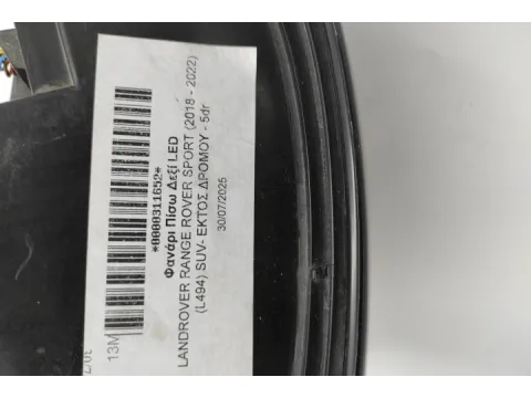 Φανάρι Πίσω Δεξί LED για LANDROVER RANGE ROVER SPORT (2018 - 2022) (L494) SUV- ΕΚΤΟΣ ΔΡΟΜΟΥ - 5dr  -  Φανάρι Πίσω Δεξί LED για LANDROVER RANGE ROVER SPORT (2018 - 2022) (L494) SUV- ΕΚΤΟΣ ΔΡΟΜΟΥ - 5dr  -