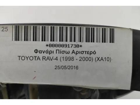 Φανάρι Πίσω Αριστερό για TOYOTA RAV-4 (1998 - 2000) (XA10) -  Φανάρι Πίσω Αριστερό για TOYOTA RAV-4 (1998 - 2000) (XA10) -