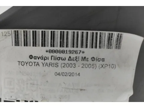 Φανάρι Πίσω Δεξί Με Φίσα για TOYOTA YARIS (2003 - 2005) (XP10) -  Φανάρι Πίσω Δεξί Με Φίσα για TOYOTA YARIS (2003 - 2005) (XP10) -
