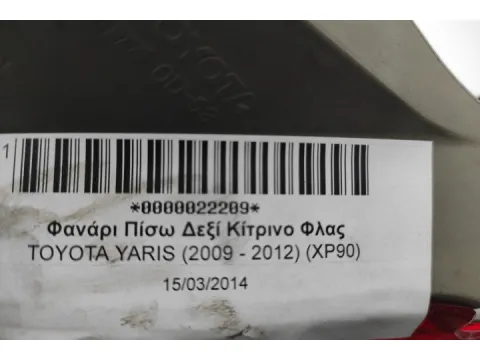 Φανάρι Πίσω Δεξί Κίτρινο Φλας για TOYOTA YARIS (2009 - 2012) (XP90) -  Φανάρι Πίσω Δεξί Κίτρινο Φλας για TOYOTA YARIS (2009 - 2012) (XP90) -