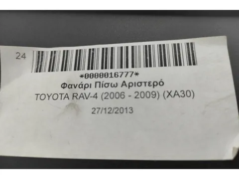Φανάρι Πίσω Αριστερό για TOYOTA RAV-4 (2006 - 2009) (XA30) -  Φανάρι Πίσω Αριστερό για TOYOTA RAV-4 (2006 - 2009) (XA30) -