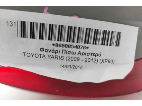 Φανάρι Πίσω Αριστερό για TOYOTA YARIS (2009 - 2012) (XP90) -  Φανάρι Πίσω Αριστερό για TOYOTA YARIS (2009 - 2012) (XP90) -
