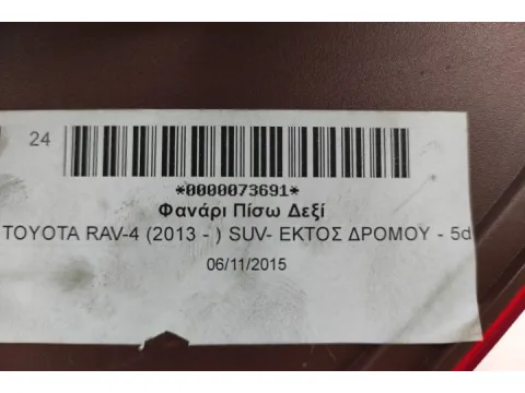 Φανάρι Πίσω Δεξί για TOYOTA RAV-4 (2013 - ) SUV- ΕΚΤΟΣ ΔΡΟΜΟΥ - 5dr - 