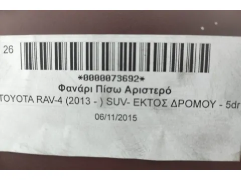 Φανάρι Πίσω Αριστερό για TOYOTA RAV-4 (2013 - ) SUV- ΕΚΤΟΣ ΔΡΟΜΟΥ - 5dr -  Φανάρι Πίσω Αριστερό για TOYOTA RAV-4 (2013 - ) SUV- ΕΚΤΟΣ ΔΡΟΜΟΥ - 5dr -