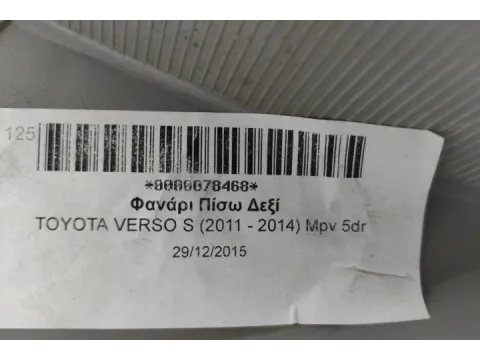 Φανάρι Πίσω Δεξί για TOYOTA VERSO S (2011 - 2014) Mpv 5dr - 