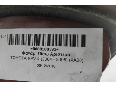 Φανάρι Πίσω Αριστερό για TOYOTA RAV-4 (2004 - 2005) (XA20) -  Φανάρι Πίσω Αριστερό για TOYOTA RAV-4 (2004 - 2005) (XA20) -