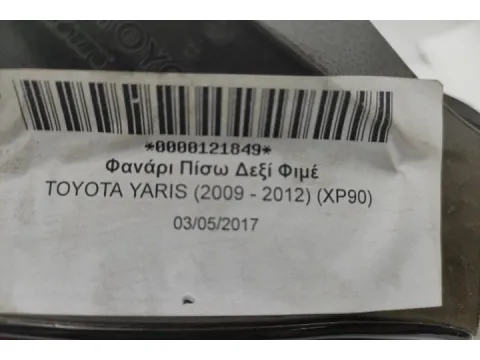 Φανάρι Πίσω Δεξί Φιμέ για TOYOTA YARIS (2009 - 2012) (XP90) - 