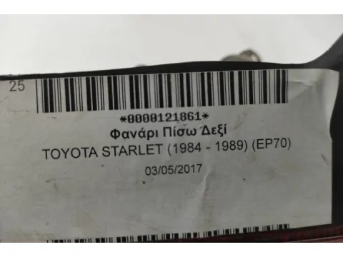 Φανάρι Πίσω Δεξί για TOYOTA STARLET (1984 - 1989) (EP70) - 