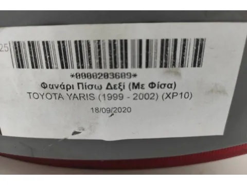 Φανάρι Πίσω Δεξί (Με Φίσα) για TOYOTA YARIS (1999 - 2002) (XP10) - 