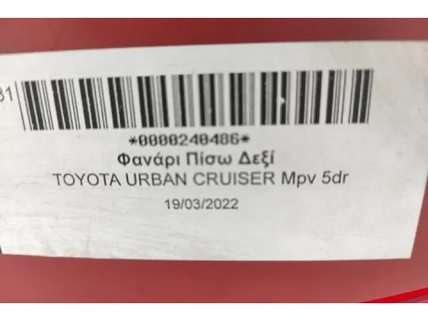 Φανάρι Πίσω Δεξί για TOYOTA URBAN CRUISER Mpv 5dr - 