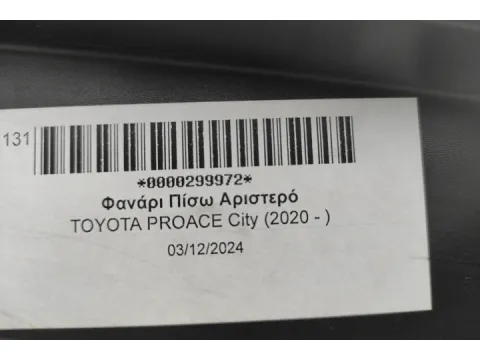 Φανάρι Πίσω Αριστερό για TOYOTA PROACE City (2020 - )  -  Φανάρι Πίσω Αριστερό για TOYOTA PROACE City (2020 - )  -